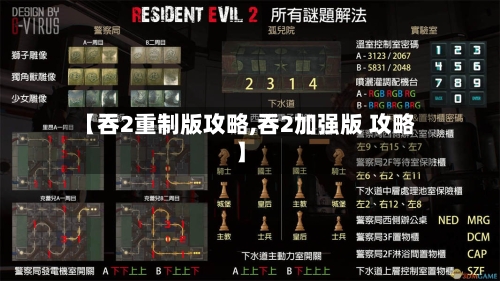 【吞2重制版攻略,吞2加强版 攻略】