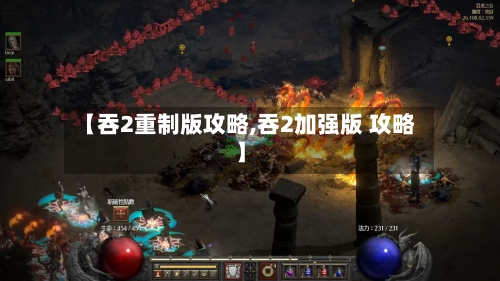 【吞2重制版攻略,吞2加强版 攻略】-第2张图片