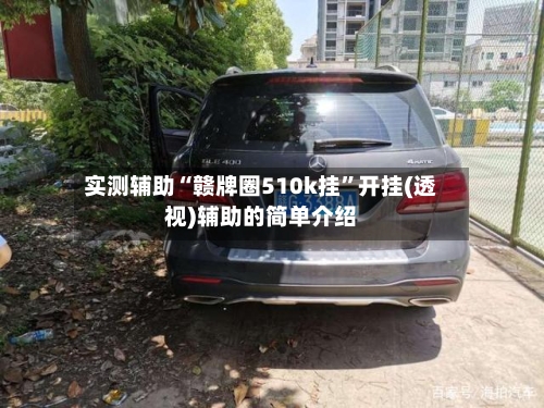 实测辅助“赣牌圈510k挂”开挂(透视)辅助的简单介绍