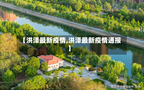 【洪泽最新疫情,洪泽最新疫情通报】