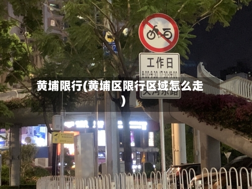黄埔限行(黄埔区限行区域怎么走)