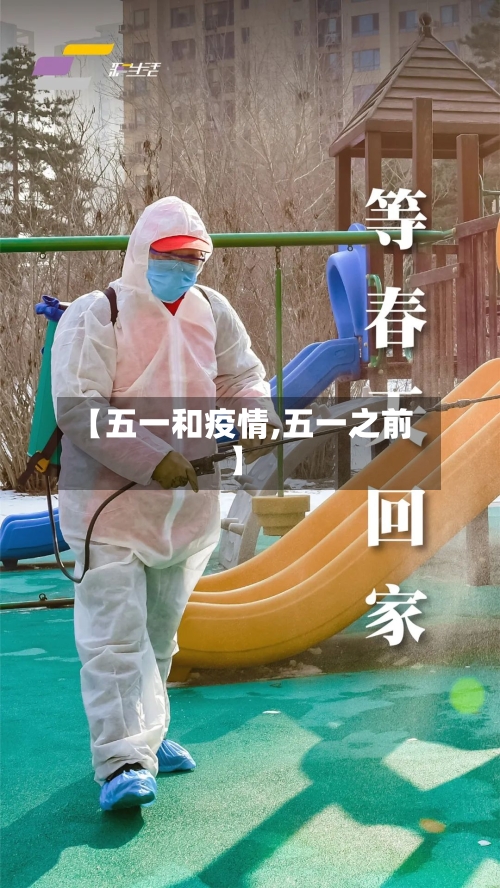 【五一和疫情,五一之前】-第3张图片