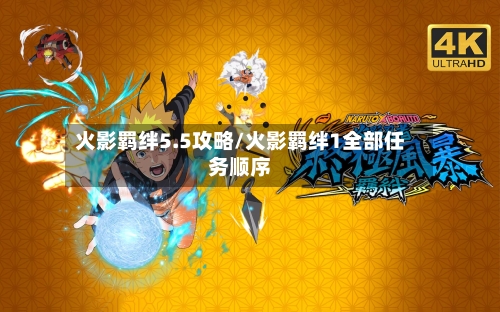 火影羁绊5.5攻略/火影羁绊1全部任务顺序