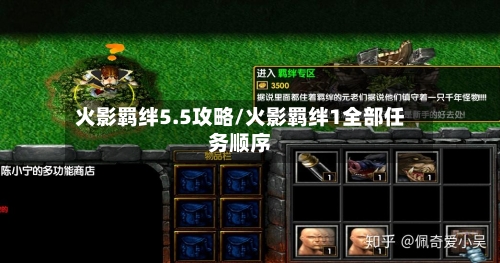 火影羁绊5.5攻略/火影羁绊1全部任务顺序-第2张图片