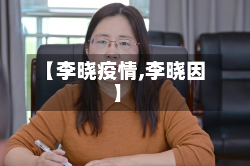【李晓疫情,李晓因】-第2张图片