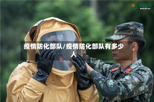疫情防化部队/疫情防化部队有多少人