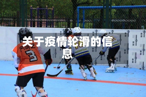 关于疫情轮滑的信息