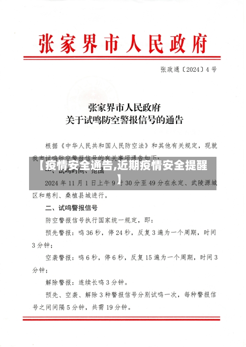 【疫情安全通告,近期疫情安全提醒】