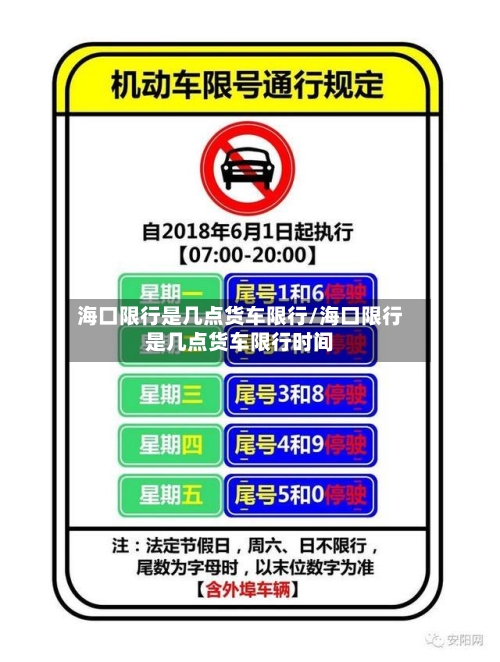 海口限行是几点货车限行/海口限行是几点货车限行时间-第3张图片