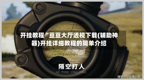 开挂教程“豆豆大厅透视下载(辅助神器)开挂详细教程的简单介绍