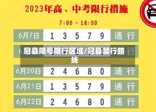 冠县限号限行区域/冠县禁行路线-第2张图片