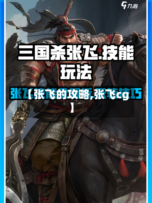 【张飞的攻略,张飞cg】-第2张图片