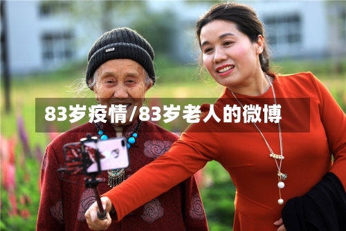 83岁疫情/83岁老人的微博-第2张图片