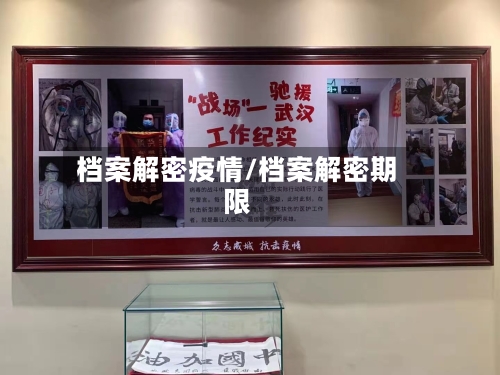 档案解密疫情/档案解密期限-第2张图片