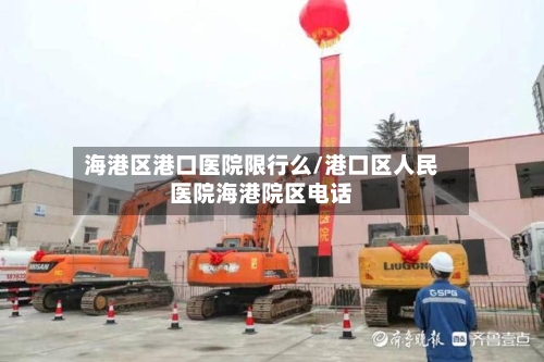 海港区港口医院限行么/港口区人民医院海港院区电话-第2张图片