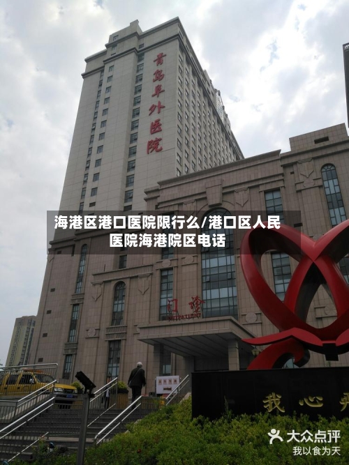 海港区港口医院限行么/港口区人民医院海港院区电话