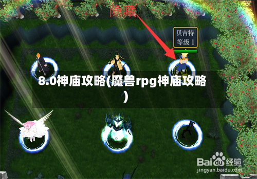8.0神庙攻略(魔兽rpg神庙攻略)