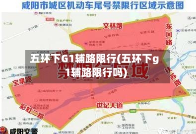 五环下G1辅路限行(五环下g1辅路限行吗)