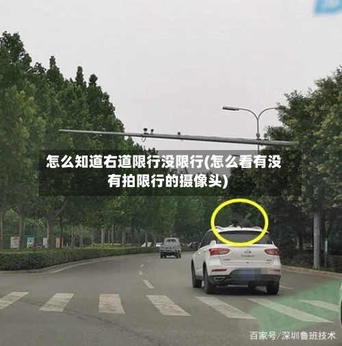 怎么知道右道限行没限行(怎么看有没有拍限行的摄像头)-第2张图片