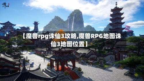 【魔兽rpg诛仙3攻略,魔兽RPG地图诛仙3地图位置】-第3张图片