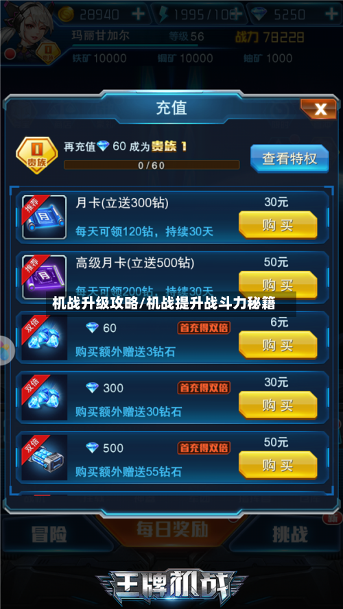机战升级攻略/机战提升战斗力秘籍