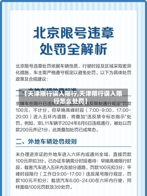 【天津限行误入限行,天津限行误入限行怎么处罚】-第3张图片