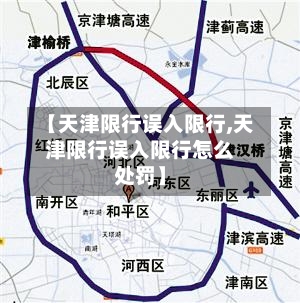 【天津限行误入限行,天津限行误入限行怎么处罚】-第2张图片