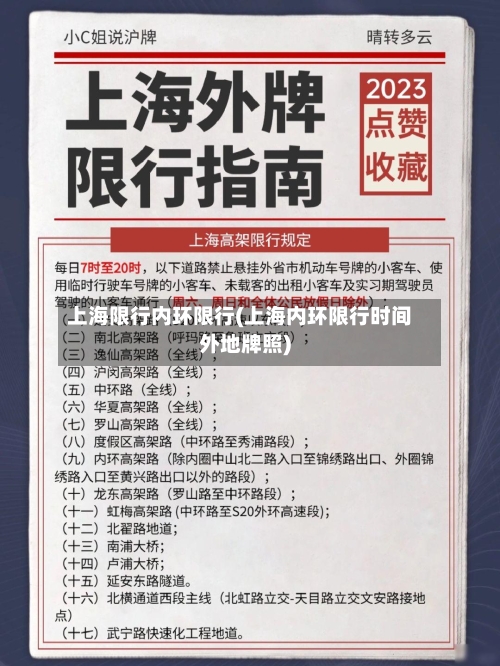 上海限行内环限行(上海内环限行时间外地牌照)