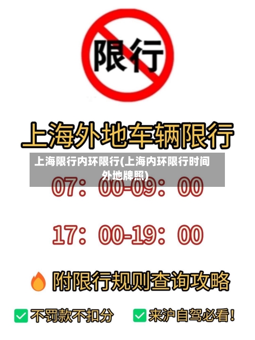 上海限行内环限行(上海内环限行时间外地牌照)-第2张图片