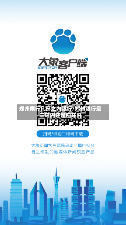 郑州限行几环之内限行/郑州限行是三环内还是四环内-第2张图片