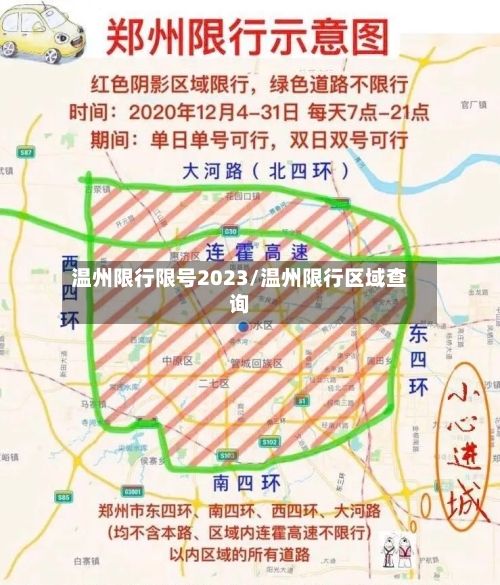 温州限行限号2023/温州限行区域查询-第2张图片
