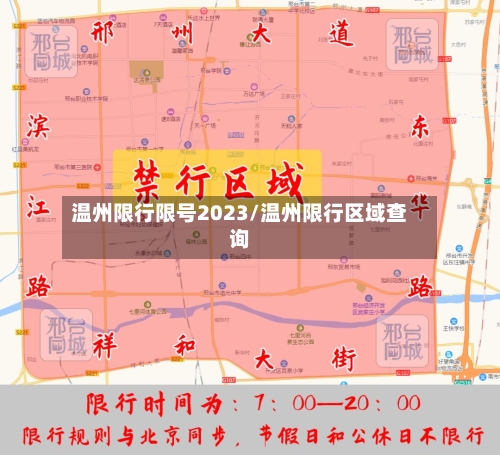 温州限行限号2023/温州限行区域查询