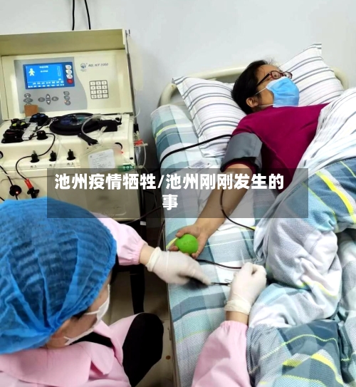 池州疫情牺牲/池州刚刚发生的事-第2张图片