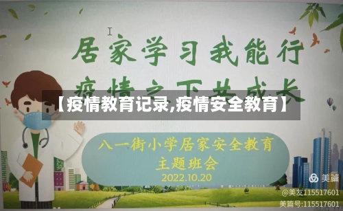 【疫情教育记录,疫情安全教育】