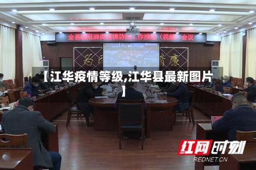 【江华疫情等级,江华县最新图片】