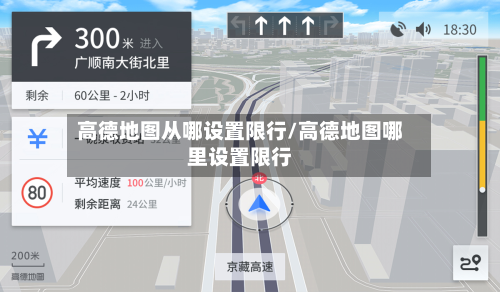 高德地图从哪设置限行/高德地图哪里设置限行