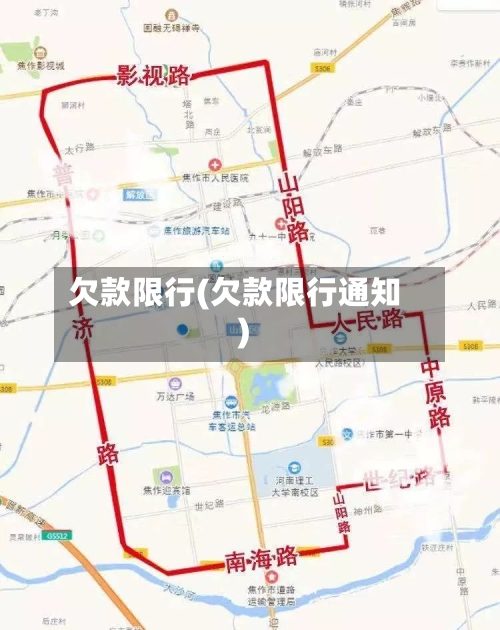 欠款限行(欠款限行通知)-第3张图片