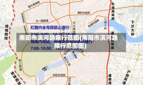 南阳市滨河路限行范围(南阳市滨河路限行范围图)