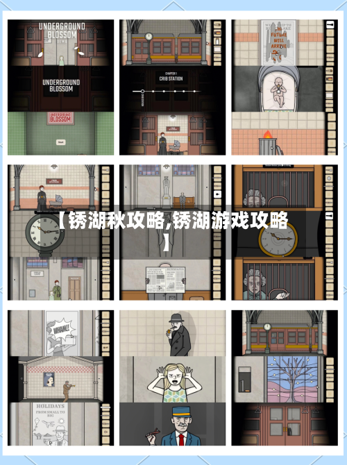 【锈湖秋攻略,锈湖游戏攻略】