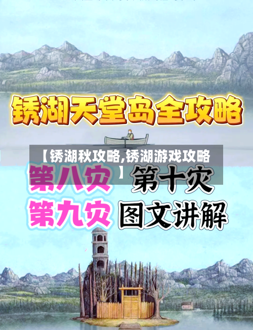 【锈湖秋攻略,锈湖游戏攻略】-第2张图片