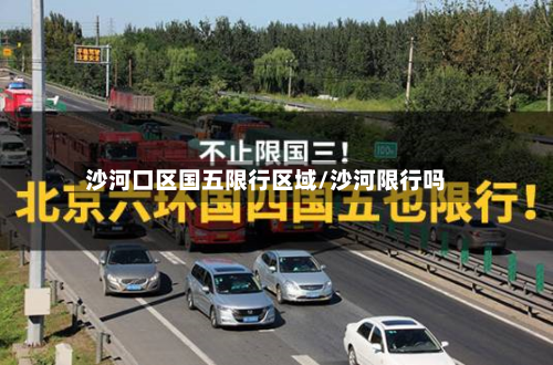沙河口区国五限行区域/沙河限行吗-第2张图片