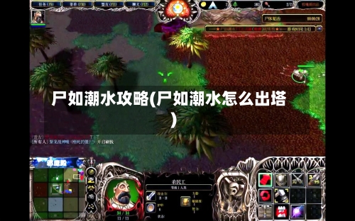 尸如潮水攻略(尸如潮水怎么出塔)