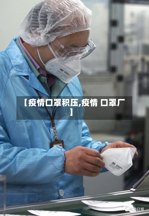 【疫情口罩积压,疫情 口罩厂】-第2张图片