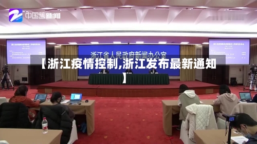 【浙江疫情控制,浙江发布最新通知】-第2张图片