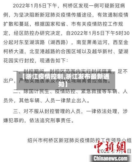 【浙江疫情控制,浙江发布最新通知】