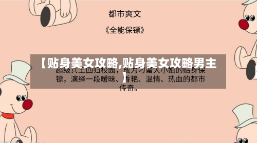 【贴身美女攻略,贴身美女攻略男主】-第2张图片