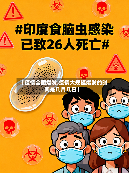 【疫情全面爆发,疫情大规模爆发的时间是几月几日】