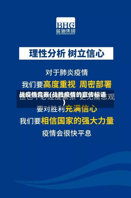 战疫情竞赛(战胜疫情的宣传标语)-第2张图片