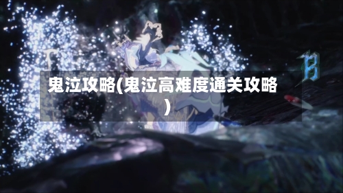 鬼泣攻略(鬼泣高难度通关攻略)-第2张图片
