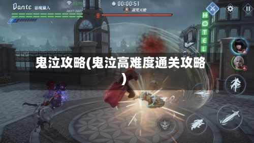 鬼泣攻略(鬼泣高难度通关攻略)-第3张图片